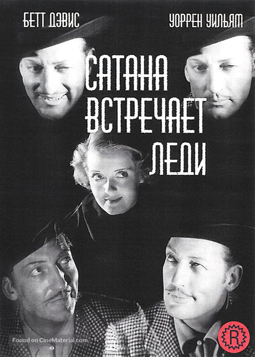 Satan Met a Lady - Russian DVD movie cover