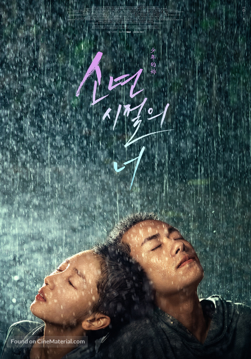 Shao nian de ni - South Korean Movie Poster