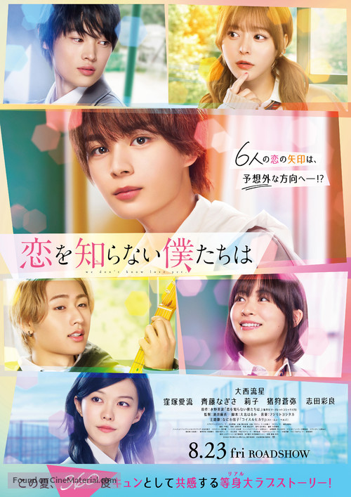 Koi wo Shiranai Bokutachi wa - Japanese Movie Poster