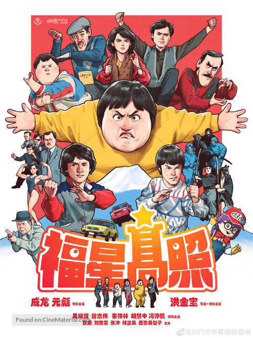 My Lucky Stars - Hong Kong Movie Poster