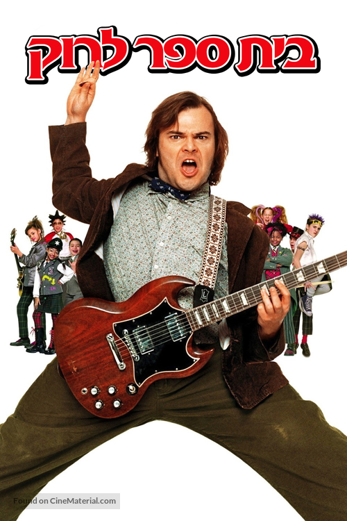 The School of Rock - Israeli Movie Cover