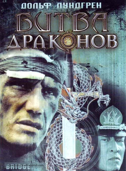 Bridge Of Dragons - Russian DVD movie cover