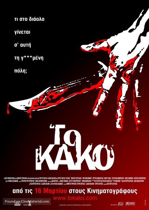Kako, To - Greek Movie Poster
