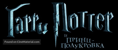 Harry Potter and the Half-Blood Prince - Russian Logo