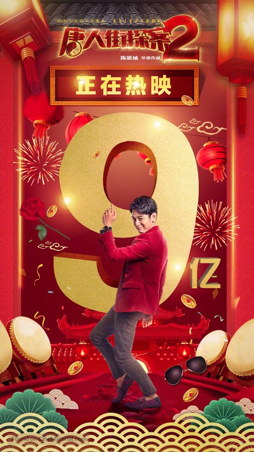 Detective Chinatown 2 - Chinese Movie Poster