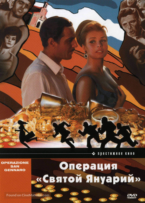 Operazione San Gennaro - Russian Movie Cover