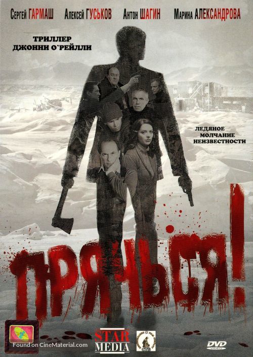 Pryachsya! - Russian Movie Cover