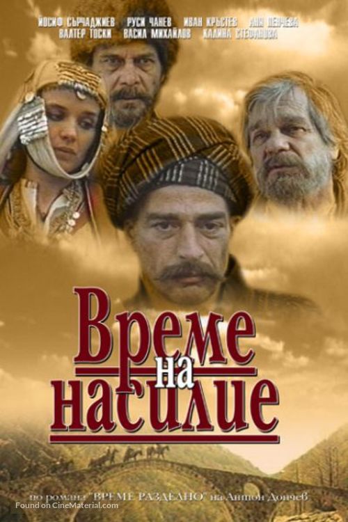 Vreme na nasilie - Bulgarian Movie Poster