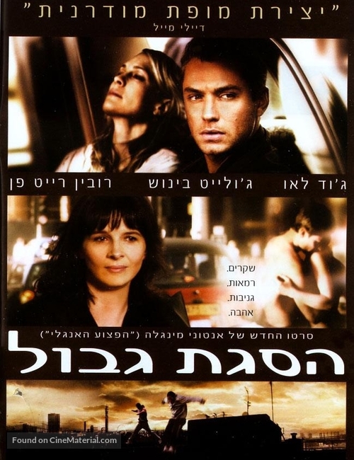 Breaking and Entering - Israeli poster