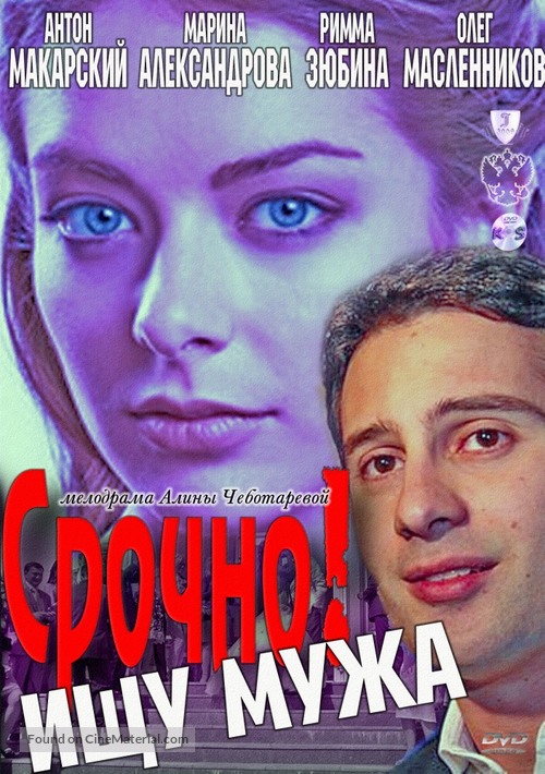 Srochno ishchu muzha - Russian DVD movie cover
