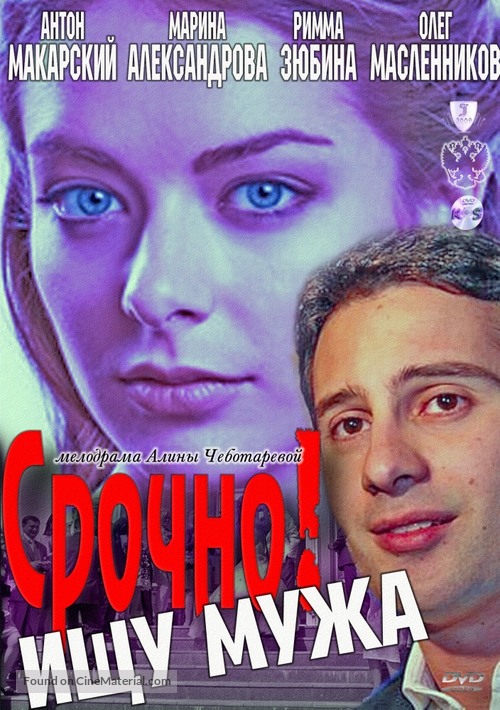 Srochno ishchu muzha - Russian DVD movie cover