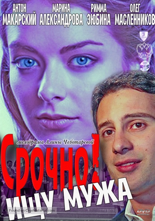 Srochno ishchu muzha - Russian DVD movie cover