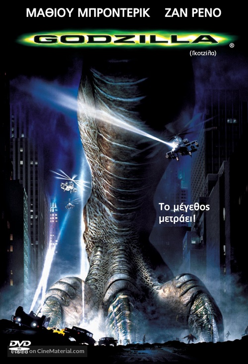 Godzilla - Greek DVD movie cover