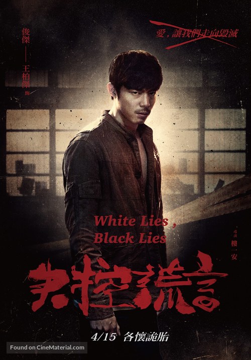 White Lies, Black Lies - Taiwanese Movie Poster