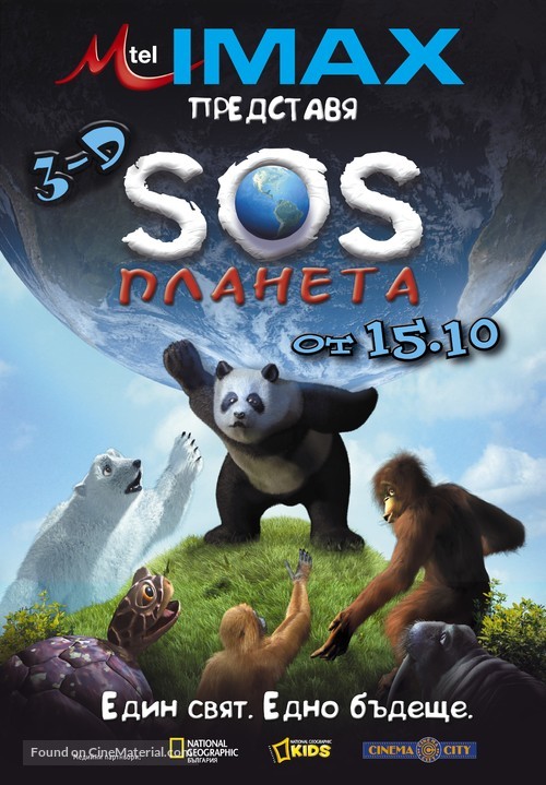 S.O.S. Planet - Bulgarian Movie Poster