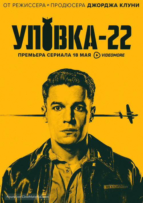&quot;Catch-22&quot; - Russian Movie Poster