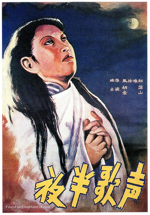 Ye ban ge sheng - Chinese Movie Poster