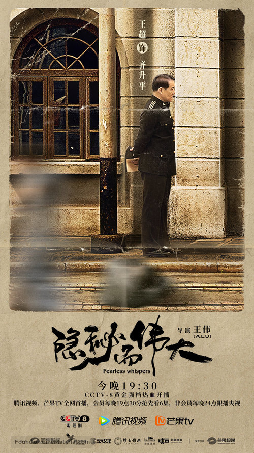 &quot;Fearless Whispers&quot; - Chinese Movie Poster