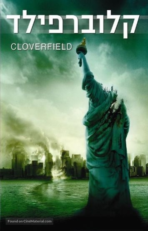 Cloverfield - Israeli DVD movie cover