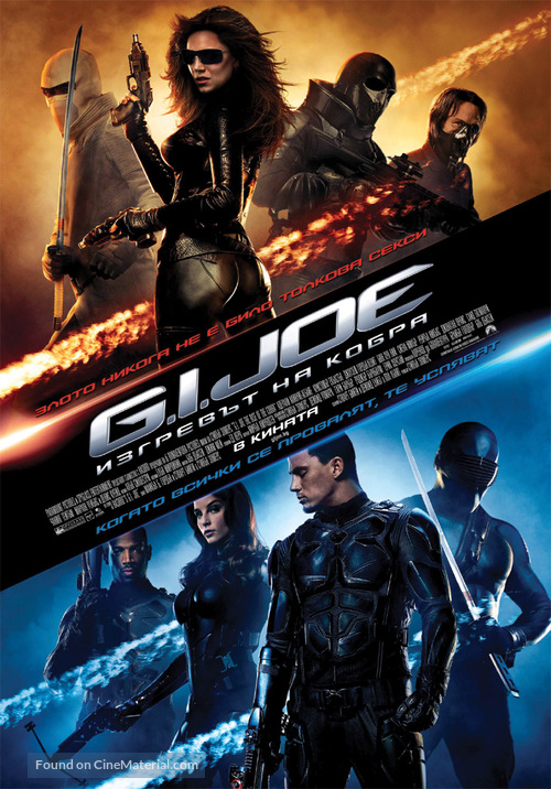 G.I. Joe: The Rise of Cobra - Bulgarian Movie Poster