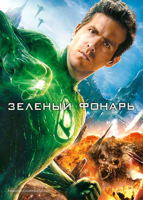 Green Lantern - Russian DVD movie cover