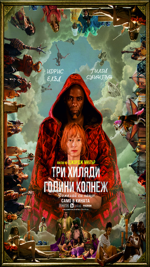 Three Thousand Years of Longing - Bulgarian Movie Poster