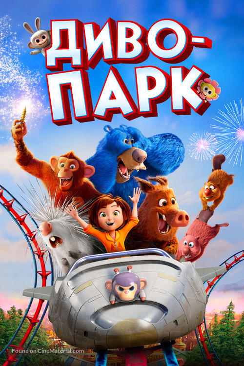 Wonder Park - Ukrainian Movie Cover