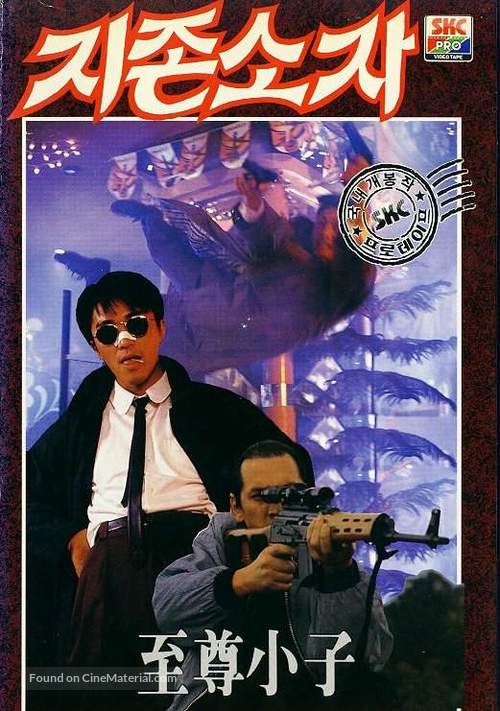 My Hero - South Korean VHS movie cover