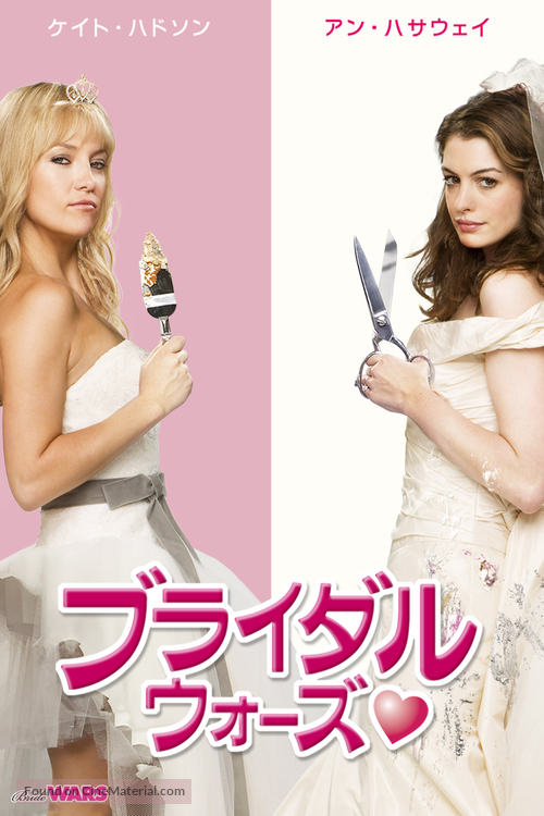 Bride Wars - Japanese Movie Cover