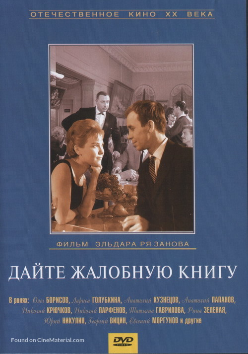 Dayte zhalobnuyu knigu - Russian DVD movie cover