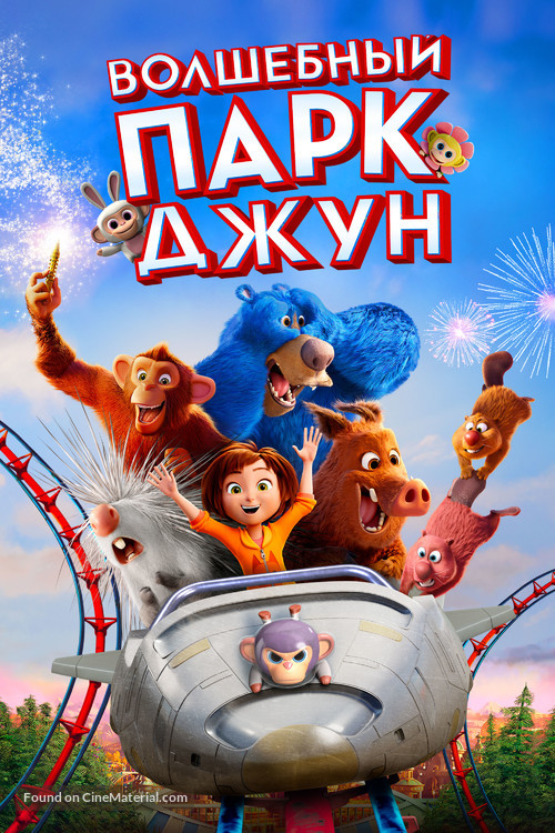 Wonder Park - Russian Movie Cover