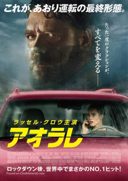 Unhinged - Japanese Movie Poster