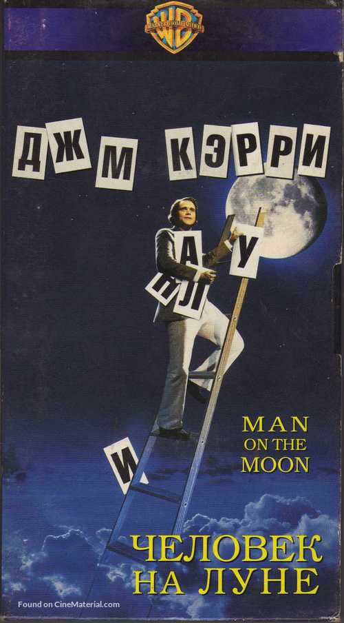 Man on the Moon - Russian VHS movie cover