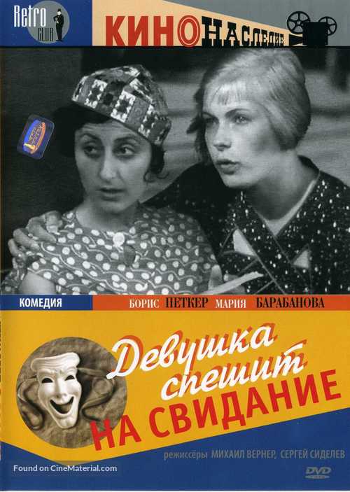 Devushka speshit na svidanie - Russian DVD movie cover