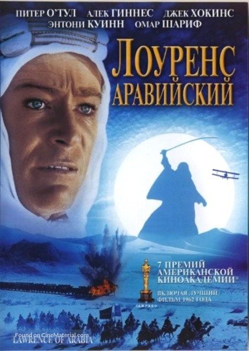 Lawrence of Arabia - Russian DVD movie cover