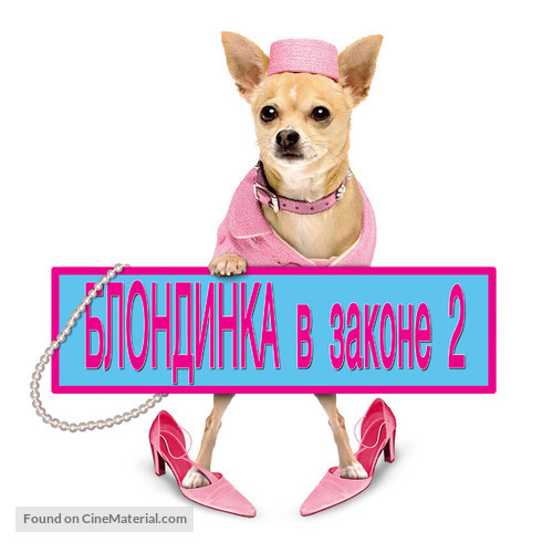 Legally Blonde 2: Red, White &amp; Blonde - Russian Movie Poster