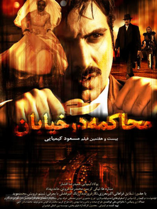 Mohakeme dar khiaban - Iranian Movie Poster