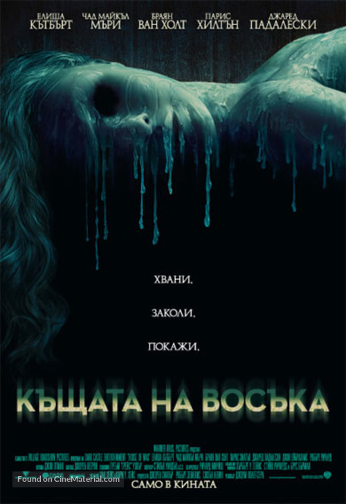 House of Wax - Bulgarian Movie Poster