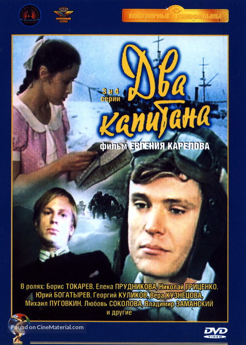 &quot;Dva kapitana&quot; - Russian DVD movie cover