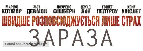 Contagion - Ukrainian Logo