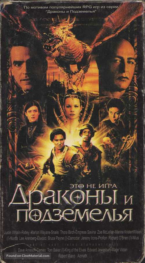 Dungeons And Dragons - Russian Movie Cover