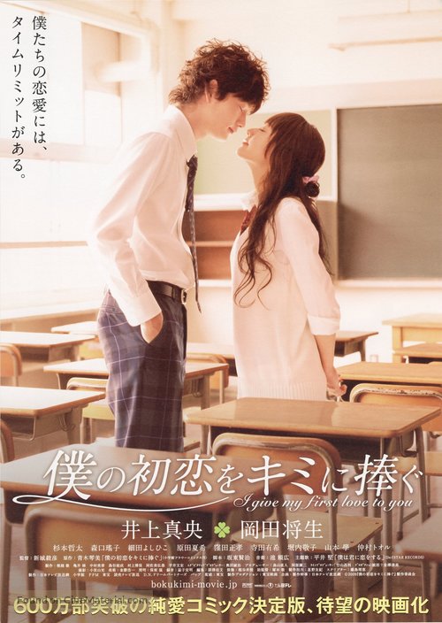 Boku no hatsukoi wo kimi ni sasagu - Japanese Movie Poster