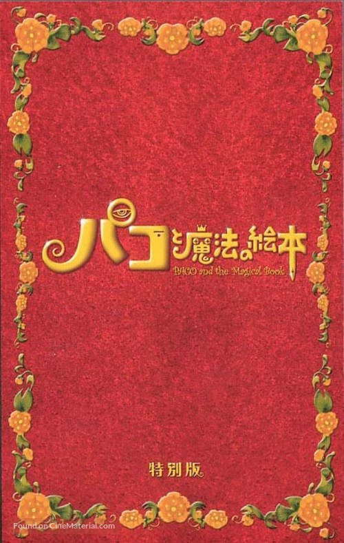 Pako to mah&ocirc; no ehon - Japanese Movie Cover