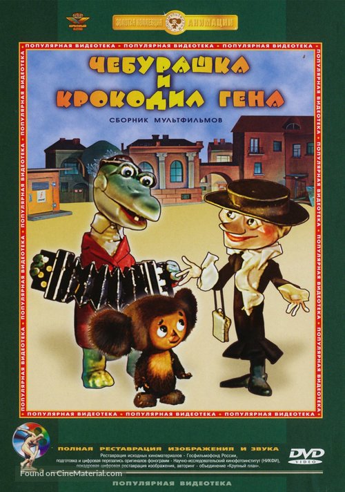 Cheburashka - Russian DVD movie cover