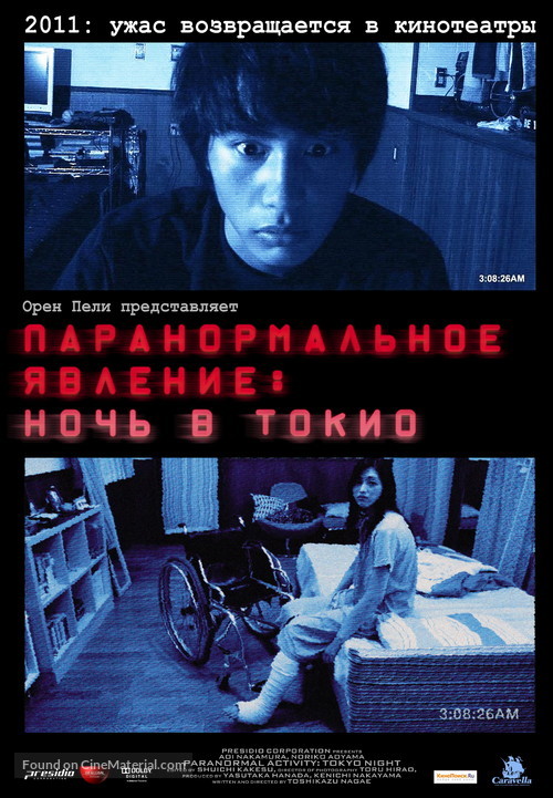 Paran&ocirc;maru akutibiti: Dai-2-sh&ocirc; - Tokyo Night - Russian Movie Poster