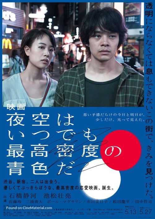 Yozora wa itsudemo saik&ocirc; mitsudo no aoiro da - Japanese Movie Poster