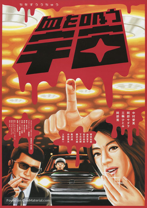 Chi wo s&ucirc; uch&ucirc; - Japanese Movie Poster