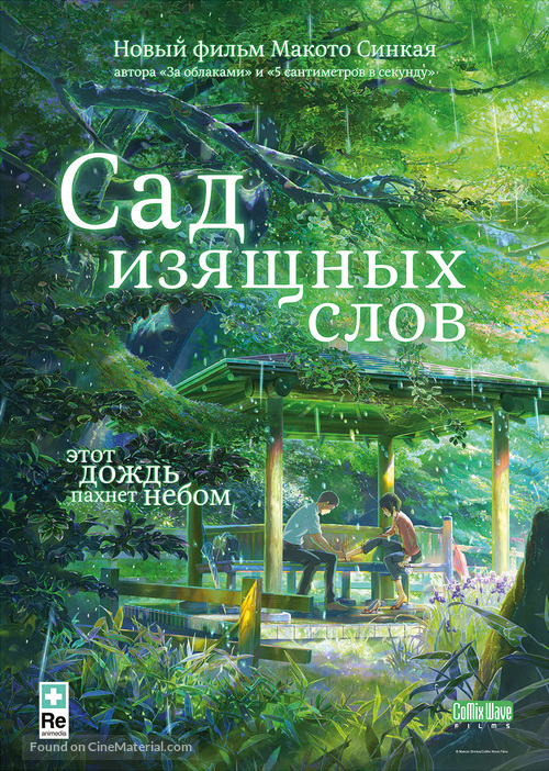 Koto no ha no niwa - Russian Movie Poster
