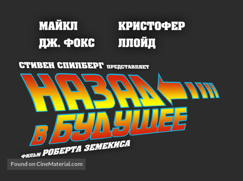 Back to the Future - Russian Logo
