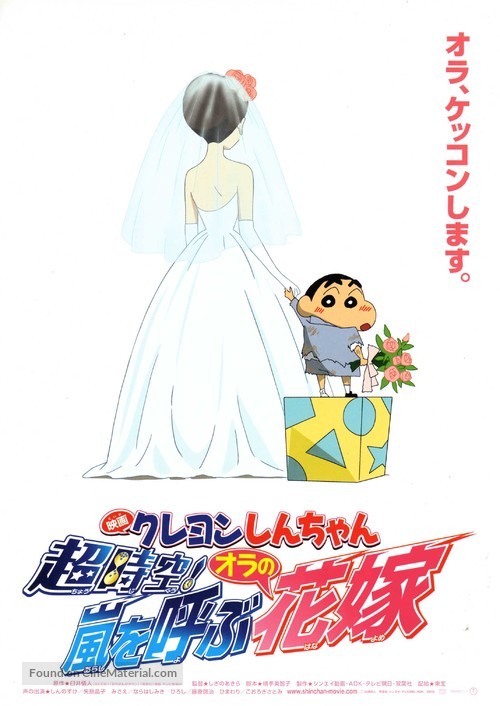Kureyon Shin-chan: Ch&ocirc;jik&ucirc;! Arashi wo yobu oira no hanayome - Japanese Movie Poster